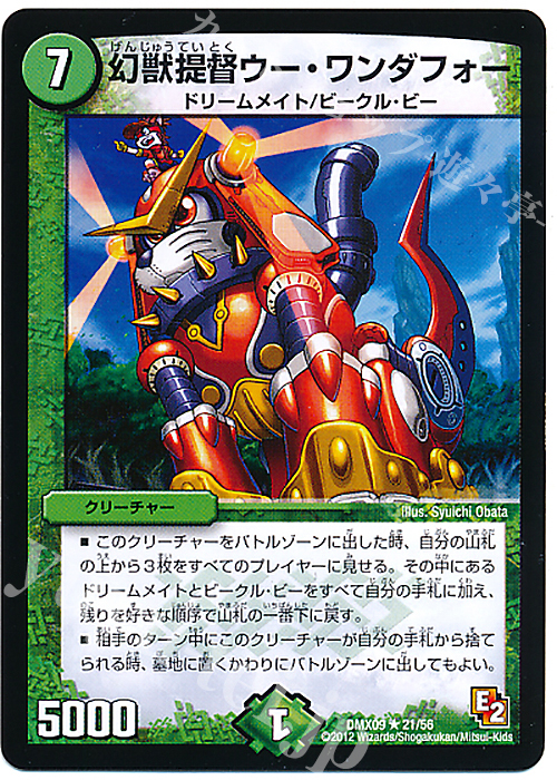 R 幻獣提督ウー・ワンダフォー | 買取 | [DMX-09] デッキビルダー鬼DX ガンバ!勝太編 | デュエルマスターズ