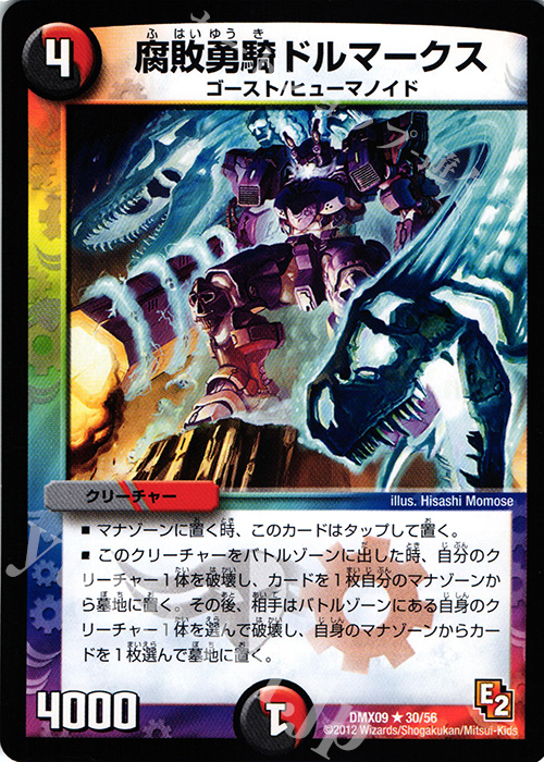R 腐敗勇騎ドルマークス | 買取 | [DMX-09] デッキビルダー鬼DX ガンバ!勝太編 | デュエルマスターズ