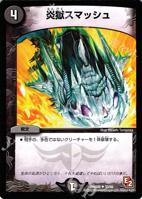 U 炎獄スマッシュ | 販売 | [DMX-09] デッキビルダー鬼DX ガンバ!勝太編 | デュエルマスターズ