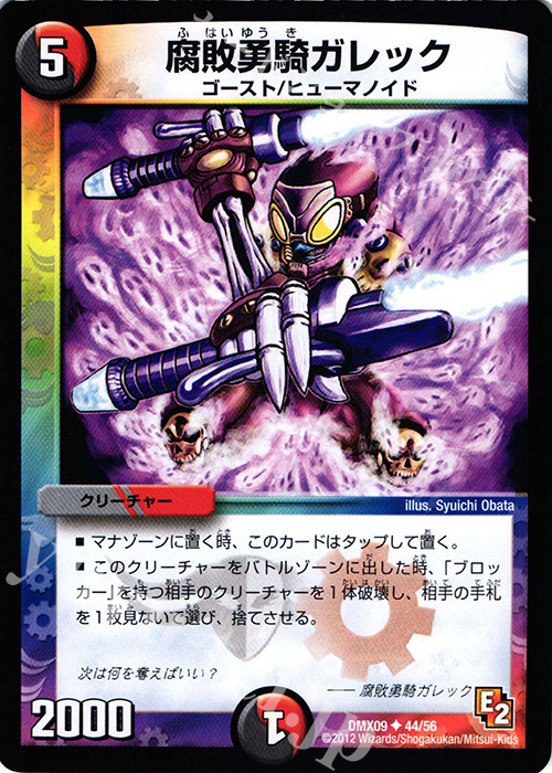 U 腐敗勇騎ガレック | 買取 | [DMX-09] デッキビルダー鬼DX ガンバ!勝太編 | デュエルマスターズ