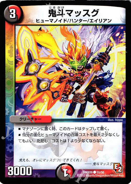 C 鬼斗マッスグ | 販売 | [DMX-09] デッキビルダー鬼DX ガンバ!勝太編 | デュエルマスターズ