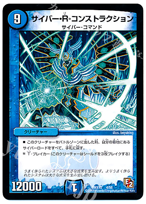 - サイバー・R・コンストラクション | 買取 | [DMX-10] デッキビルダー鬼DX キラリ!レオ編 | デュエルマスターズ