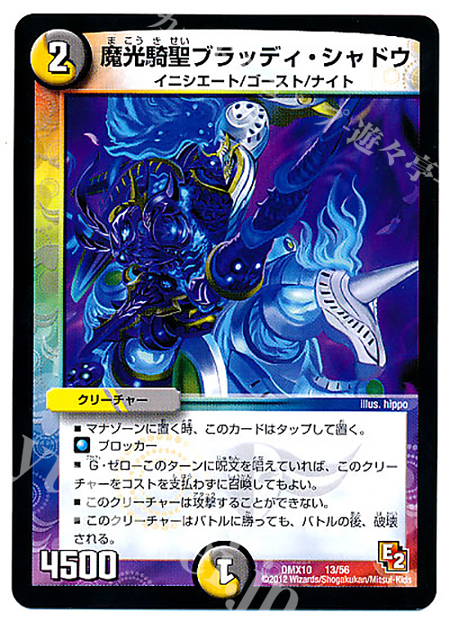 - 魔光騎聖ブラッディ・シャドウ | 販売 | [DMX-10] デッキビルダー鬼DX キラリ!レオ編 | デュエルマスターズ