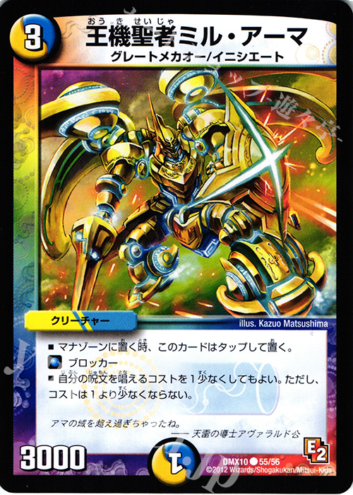 C 王機聖者ミル・アーマ | 買取 | [DMX-10] デッキビルダー鬼DX キラリ!レオ編 | デュエルマスターズ