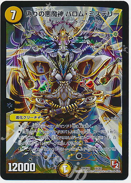 - 偽りの悪魔神 バロム・ミステリー | 買取 | [DMX-11] 大決戦オールスター12 | デュエルマスターズ