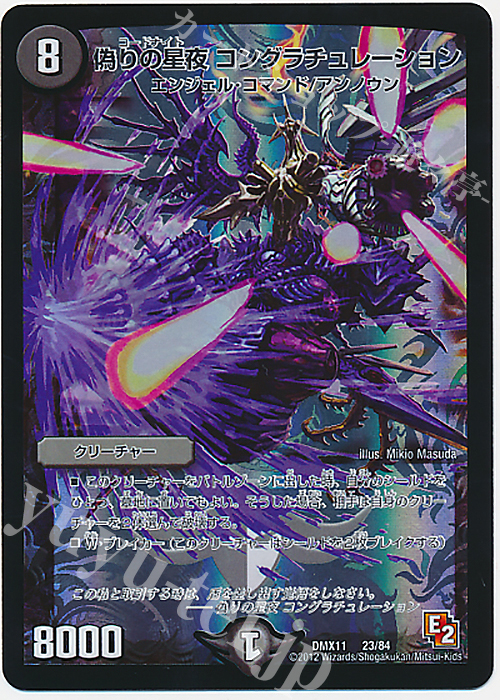 - 偽りの星夜 コングラチュレーション | 買取 | [DMX-11] 大決戦オールスター12 | デュエルマスターズ