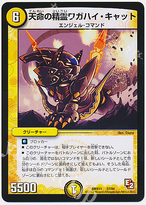 - 天命の精霊ワガハイ・キャット | 販売 | [DMX-11] 大決戦オールスター12 | デュエルマスターズ