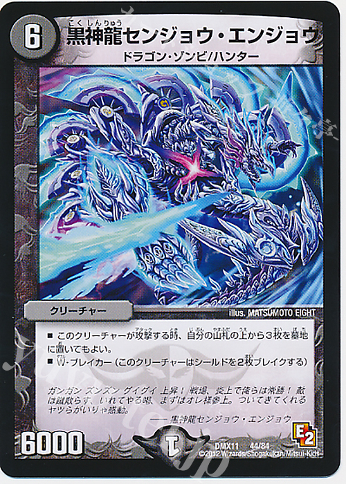 - 黒神龍センジョウ・エンジョウ | 販売 | [DMX-11] 大決戦オールスター12 | デュエルマスターズ