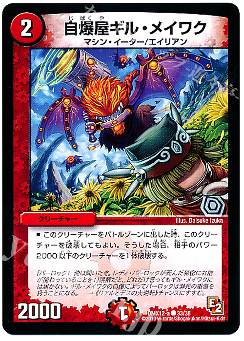 C 自爆屋ギル・メイワク | 販売 | [DMX-12] ブラック・ボックス・パック | デュエルマスターズ