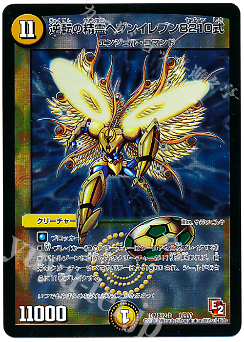 - 逆転の精霊ヘブンイレブン8210式 | 買取 | [DMX-12] ブラック・ボックス・パック | デュエルマスターズ