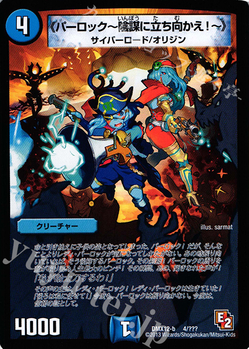 - 《パーロック-陰謀に立ち向かえ!-》 | 買取 | [DMX-12] ブラック・ボックス・パック | デュエルマスターズ