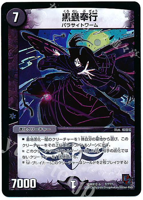 - 黒蟲奉行 | 買取 | [DMX-12] ブラック・ボックス・パック | デュエルマスターズ