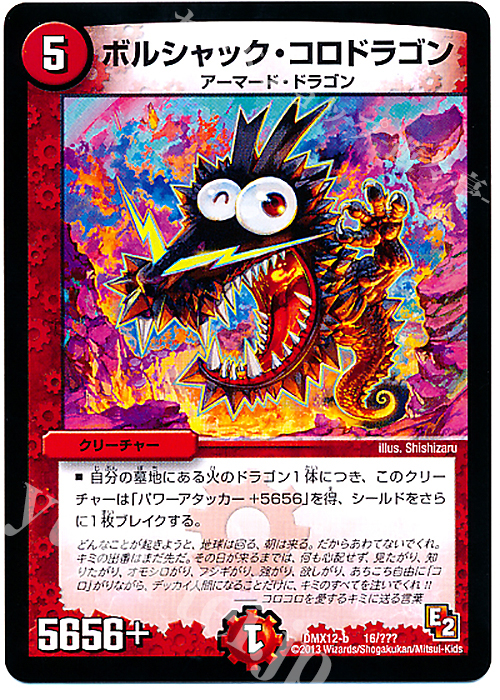 - ボルシャック・コロドラゴン | 買取 | [DMX-12] ブラック・ボックス・パック | デュエルマスターズ