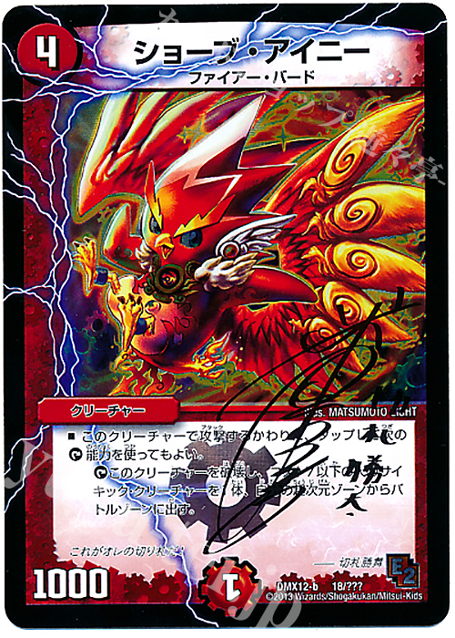 - ショーブ・アイニー | 買取 | [DMX-12] ブラック・ボックス・パック | デュエルマスターズ