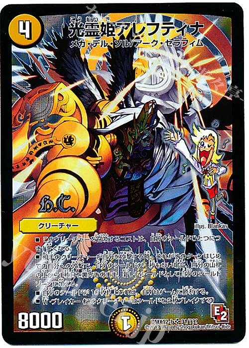 SR 光霊姫アレフティナ(H.C) | 買取 | [DMX-12] ブラック・ボックス・パック | デュエルマスターズ