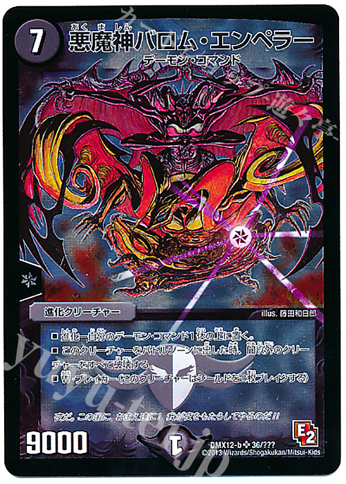 SR 悪魔神バロム・エンペラー | 買取 | [DMX-12] ブラック・ボックス・パック | デュエルマスターズ