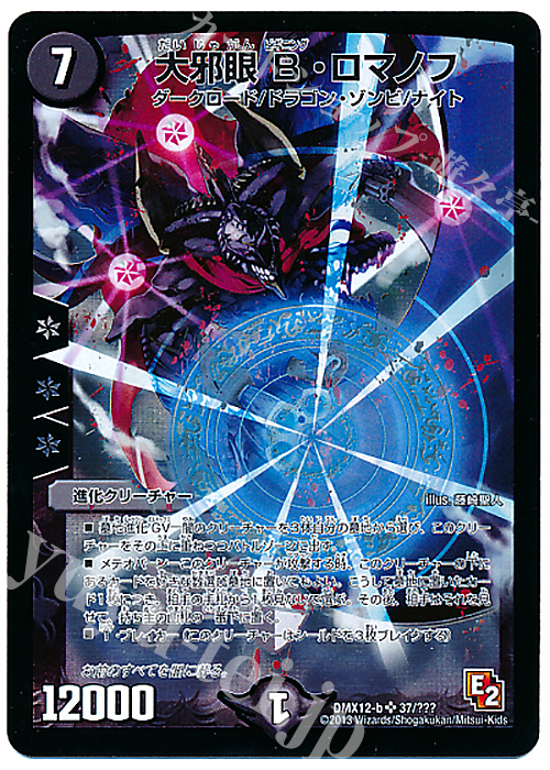 SR 大邪眼B・ロマノフ | 買取 | [DMX-12] ブラック・ボックス・パック | デュエルマスターズ