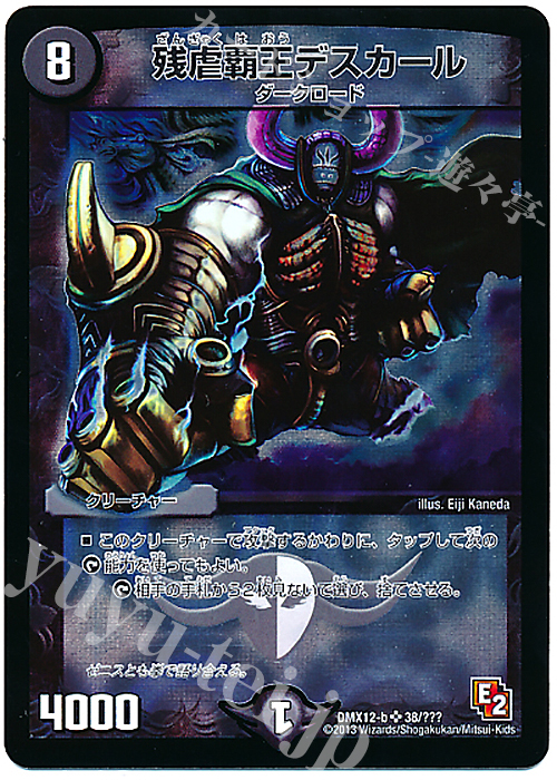 SR 残虐覇王デスカール | 販売 | [DMX-12] ブラック・ボックス・パック | デュエルマスターズ