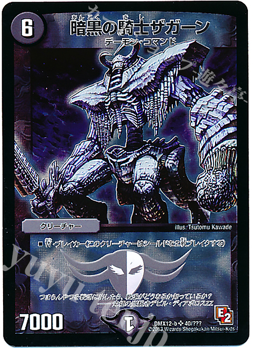 SR 暗黒の騎士ザガーン | 買取 | [DMX-12] ブラック・ボックス・パック | デュエルマスターズ