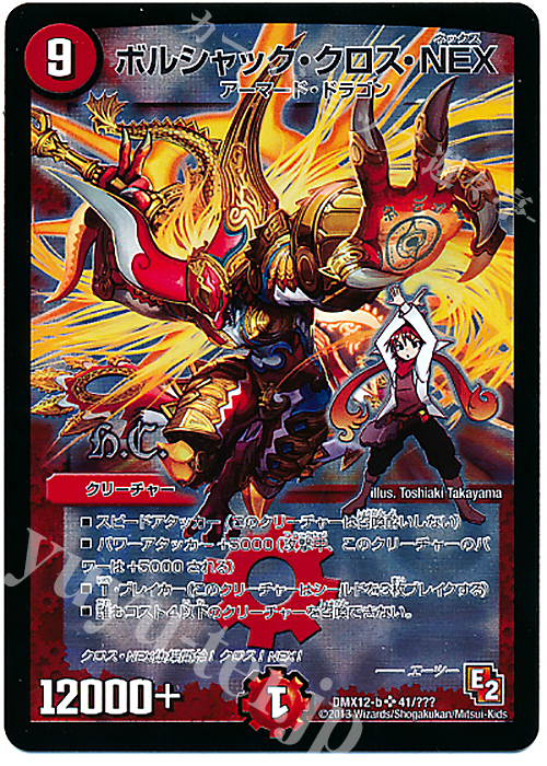 SR ボルシャック・クロス・NEX(H.C) | 買取 | [DMX-12] ブラック・ボックス・パック | デュエルマスターズ