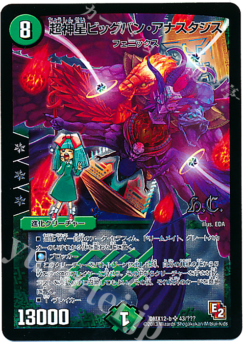 SR 超神星ビッグバン・アナスタシス(H.C) | 買取 | [DMX-12] ブラック・ボックス・パック | デュエルマスターズ