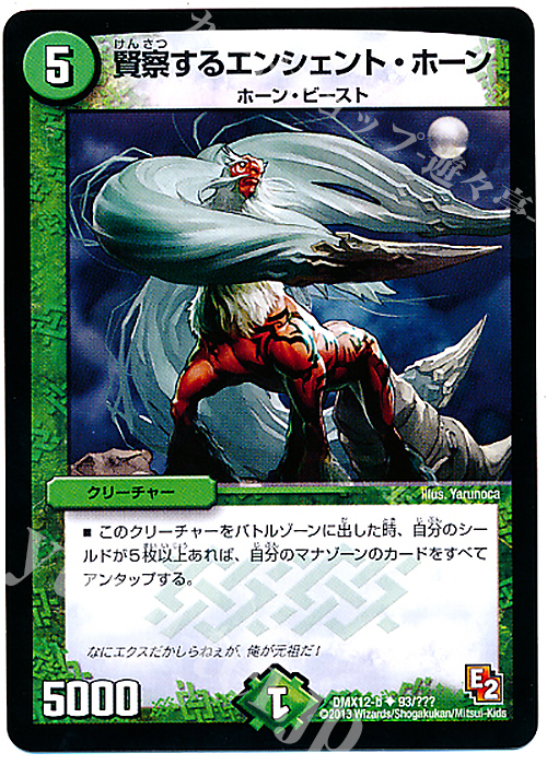 U 賢察するエンシェント・ホーン | 買取 | [DMX-12] ブラック・ボックス・パック | デュエルマスターズ