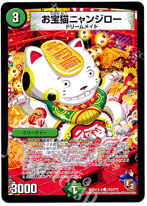 C お宝猫ニャンジロー | 買取 | [DMX-12] ブラック・ボックス・パック | デュエルマスターズ