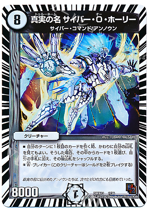 【傷】 - 真実の名 サイバー・O・ホーリー | 販売 | [DMX-13] ホワイト・ゼニス・パック | デュエルマスターズ