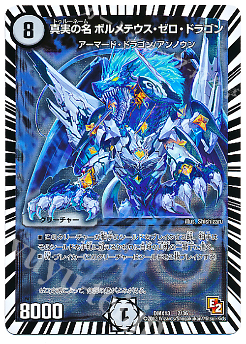 - 真実の名 ボルメテウス・ゼロ・ドラゴン | 販売 | [DMX-13] ホワイト・ゼニス・パック | デュエルマスターズ