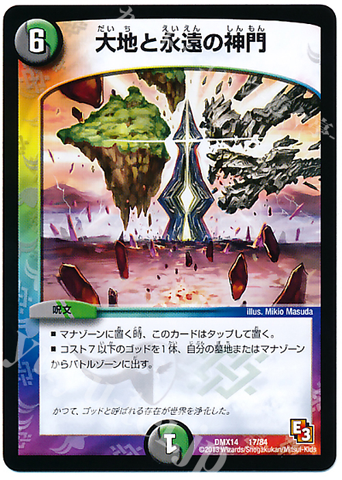 - 大地と永遠の神門 | 買取 | [DMX-14] 最強戦略パーフェクト12 | デュエルマスターズ