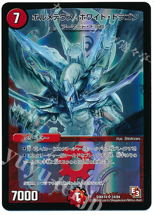 SR ボルメテウス・ホワイト・ドラゴン | 買取 | [DMX-14] 最強戦略パーフェクト12 | デュエルマスターズ