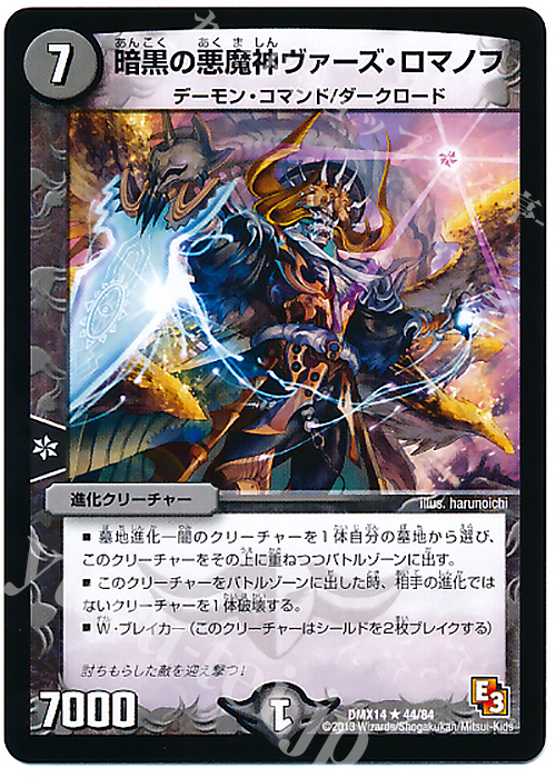 R 暗黒の悪魔神ヴァーズ・ロマノフ | 販売 | [DMX-14] 最強戦略パーフェクト12 | デュエルマスターズ