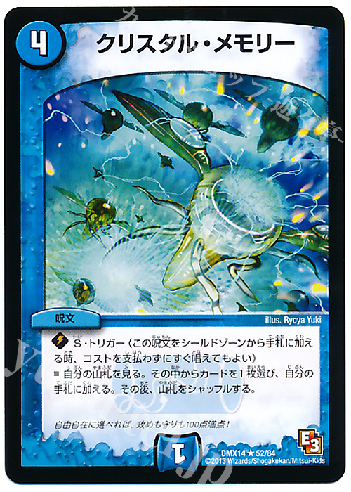 R クリスタル・メモリー | 買取 | [DMX-14] 最強戦略パーフェクト12 | デュエルマスターズ
