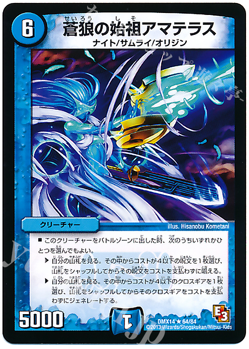 R 蒼狼の始祖アマテラス | 買取 | [DMX-14] 最強戦略パーフェクト12 | デュエルマスターズ