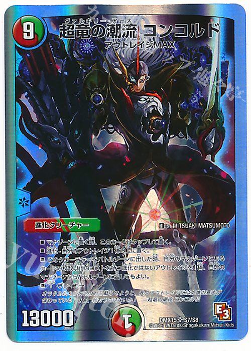 SR 超竜の潮流 コンコルド(スーパーデッキ仕様) | 買取 | [DMX-15] フルホイルVSパック 仁義無きロワイヤル | デュエルマスターズ