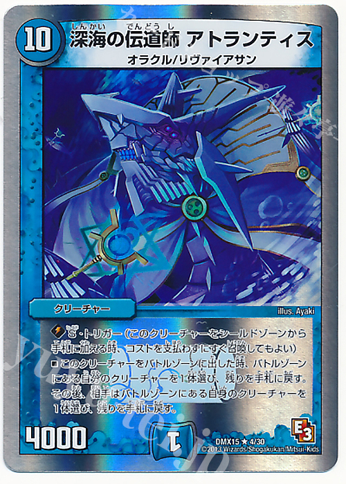 R-foil 深海の伝道師 アトランティス(スーパーデッキ仕様) | 買取 | [DMX-15] フルホイルVSパック 仁義無きロワイヤル | デュエルマスターズ