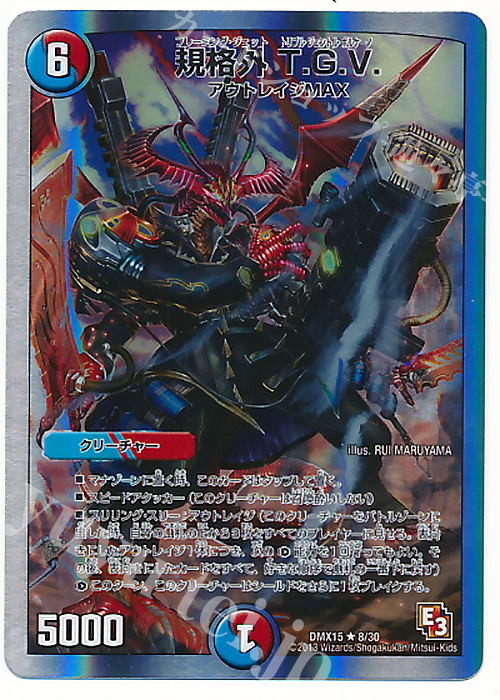 R-foil 規格外 T.G.V.(スーパーデッキ仕様) | 買取 | [DMX-15] フルホイルVSパック 仁義無きロワイヤル | デュエルマスターズ
