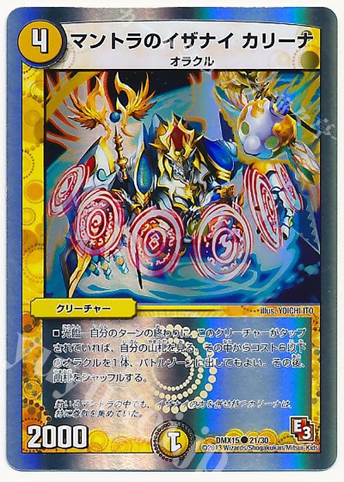 C-foil マントラのイザナイ カリーナ(スーパーデッキ仕様) | 買取 | [DMX-15] フルホイルVSパック 仁義無きロワイヤル | デュエルマスターズ