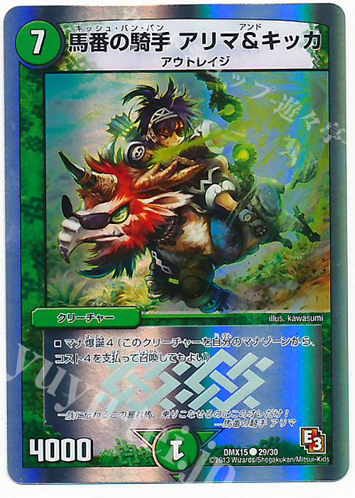 C-foil 馬番の騎手 アリマ&キッカ(スーパーデッキ仕様) | 販売 | [DMX-15] フルホイルVSパック 仁義無きロワイヤル | デュエルマスターズ