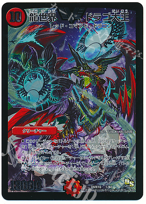 VIC 龍世界 ドラゴ大王 | 買取 | [DMX-16] 超王道戦略ファンタジスタ12 | デュエルマスターズ