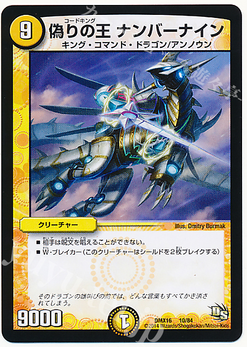 - 偽りの王 ナンバーナイン | 買取 | [DMX-16] 超王道戦略ファンタジスタ12 | デュエルマスターズ