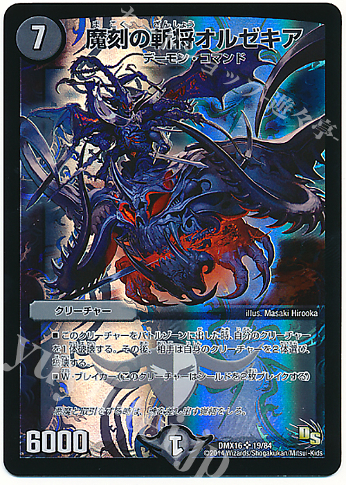 SR 魔刻の斬将オルゼキア | 買取 | [DMX-16] 超王道戦略ファンタジスタ12 | デュエルマスターズ
