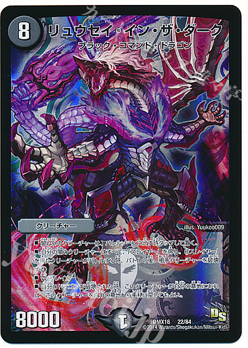 - リュウセイ・イン・ザ・ダーク | 買取 | [DMX-16] 超王道戦略ファンタジスタ12 | デュエルマスターズ