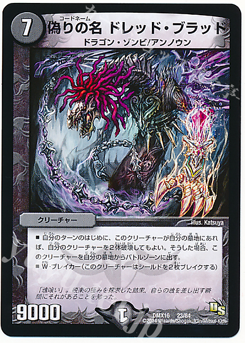 - 偽りの名 ドレッド・ブラッド | 買取 | [DMX-16] 超王道戦略ファンタジスタ12 | デュエルマスターズ