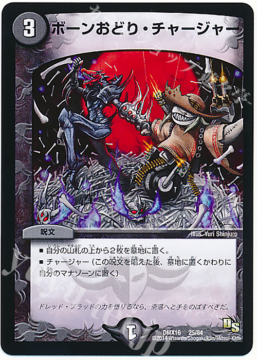 - ボーンおどり・チャージャー | 買取 | [DMX-16] 超王道戦略ファンタジスタ12 | デュエルマスターズ