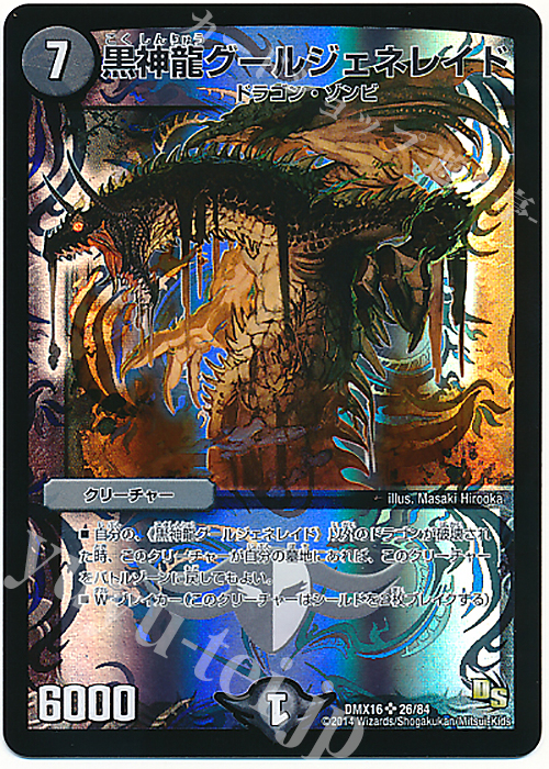 SR 黒神龍グールジェネレイド | 買取 | [DMX-16] 超王道戦略ファンタジスタ12 | デュエルマスターズ