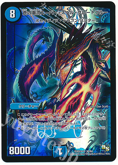 SR 蒼の潮流スーパー・スペル・グレートブルー | 販売 | [DMX-16] 超王道戦略ファンタジスタ12 | デュエルマスターズ
