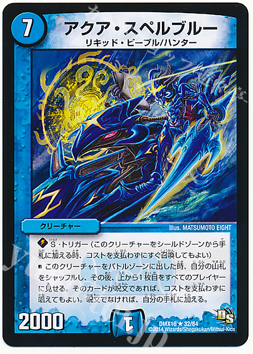 【傷】 R アクア・スペルブルー | 販売 | [DMX-16] 超王道戦略ファンタジスタ12 | デュエルマスターズ