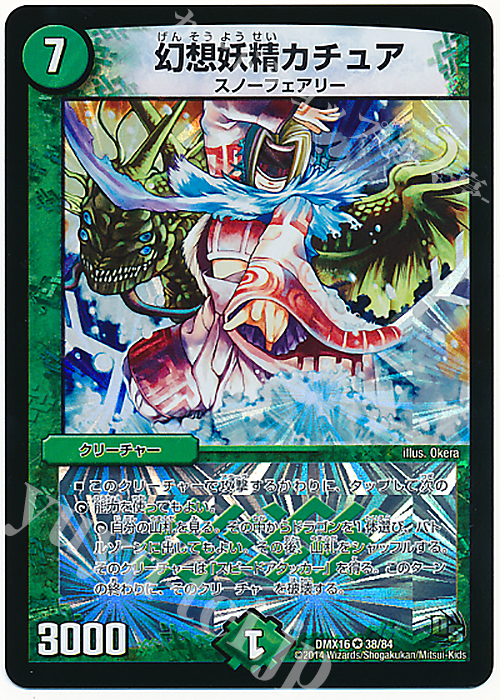 VR 幻想妖精カチュア | 買取 | [DMX-16] 超王道戦略ファンタジスタ12 | デュエルマスターズ
