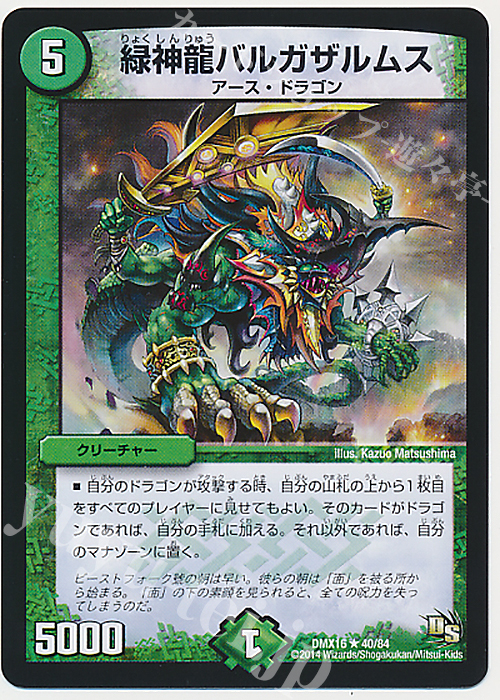 R 緑神龍バルガザルムス | 買取 | [DMX-16] 超王道戦略ファンタジスタ12 | デュエルマスターズ